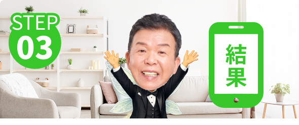 STEP03　イメージ画像