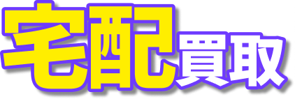 宅配買取