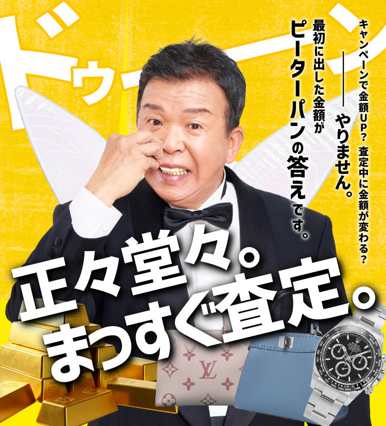 正々堂々。まっすぐ査定。