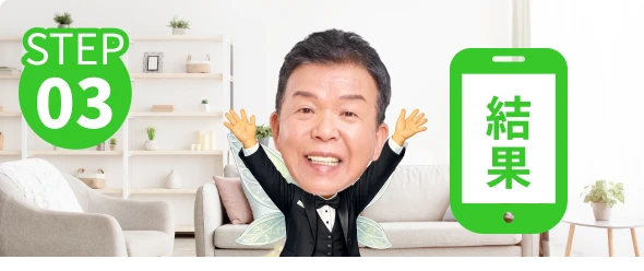 STEP03　イメージ画像