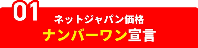 01　ネットジャパン価格　ナンバーワン宣言
