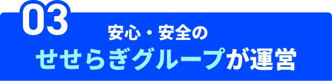 03　安心・安全のせせらぎグループが運営