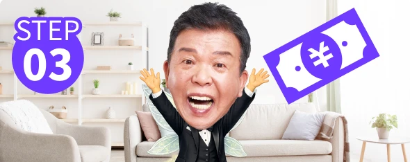 STEP03　イメージ画像