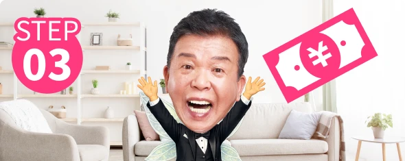 STEP03　イメージ画像