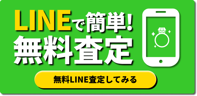 LINEで簡単！無料査定　無料LINE査定してみる