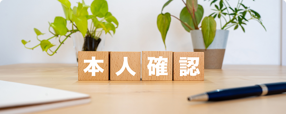 身分証明書の確認 イメージ画像