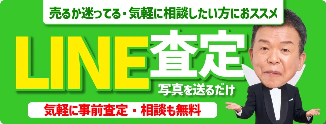 売るか迷ってる・気軽に相談したい方におススメ　LINE査定 写真を送るだけ　気軽に事前査定・相談も無料