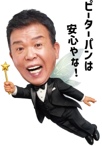 ピーターパンは安心やな！