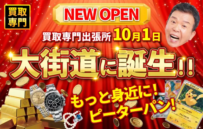 NEW OPEN 買取専門出張所10月1日　大街道に誕生　もっと身近に！ピーターパン！