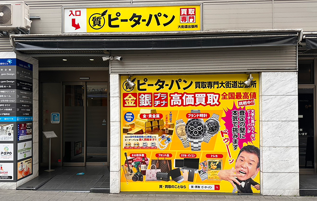 ピーターパン買取専門大街道出張所 外観写真