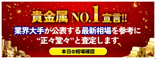 貴金属NO.1宣言!!　ネットジャパン価格を参考に買い取ります！　日々の相場はこちら