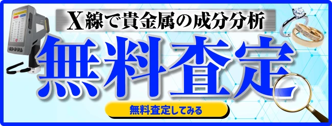 X線で貴金属の成分分析　無料査定　無料査定してみる