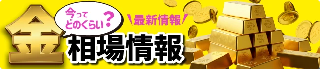 今ってどのくらい？　最新情報　相場情報