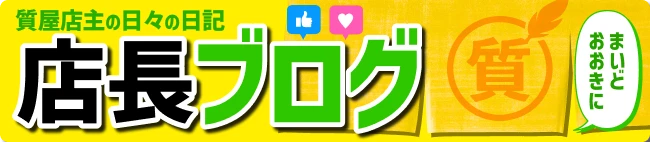 店長ブログ