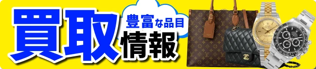 豊富な品目　買取情報