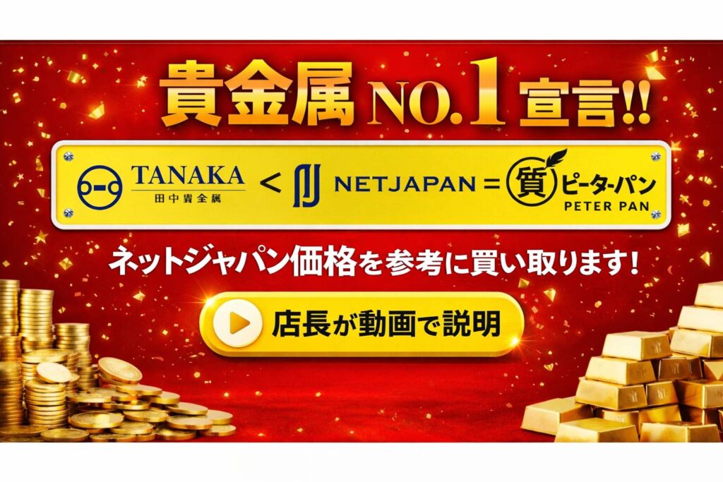 ピーターパンの貴金属買取がめちゃ高い理由