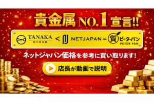 ピーターパンの貴金属買取がめちゃ高い理由