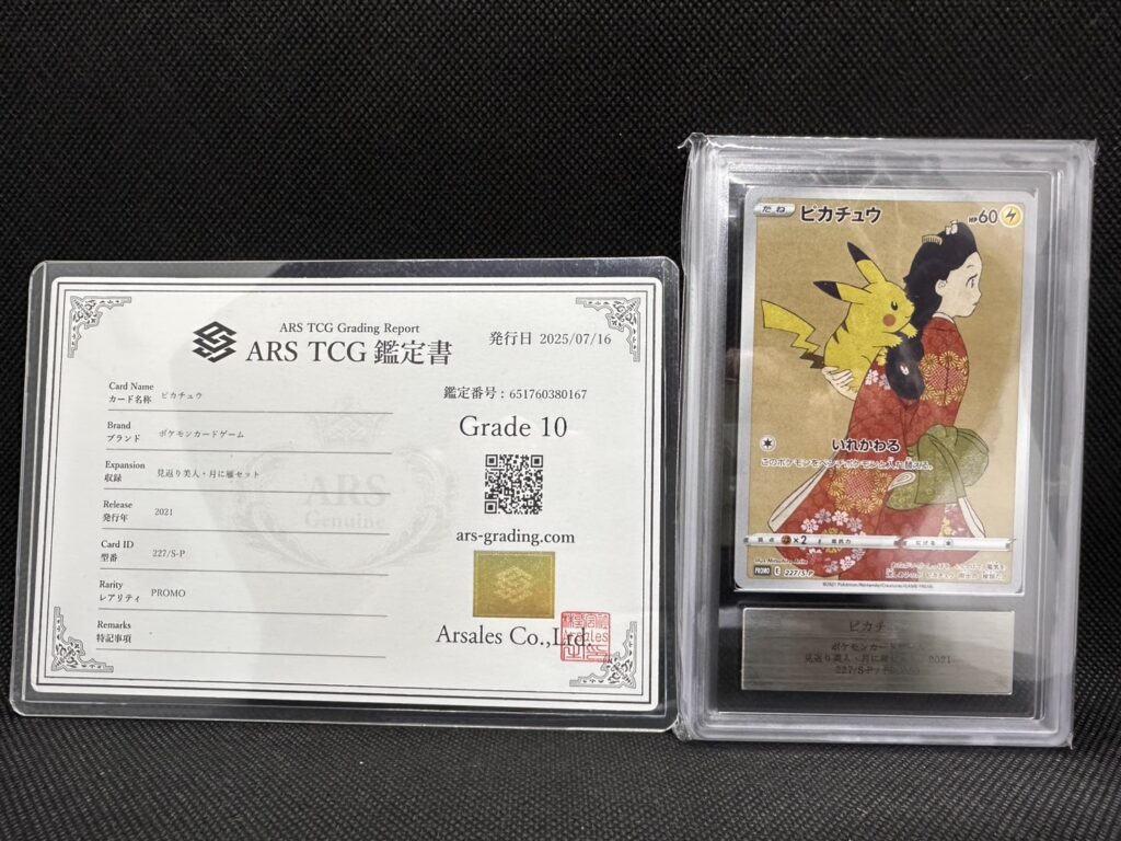 ポケモンカード　ピカチュウ鑑定書付き