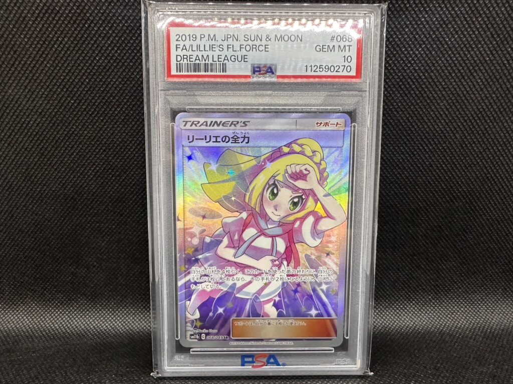 ポケカ リーリエの全力 PSA10 - 質・買取 ピーターパン｜松山の高価
