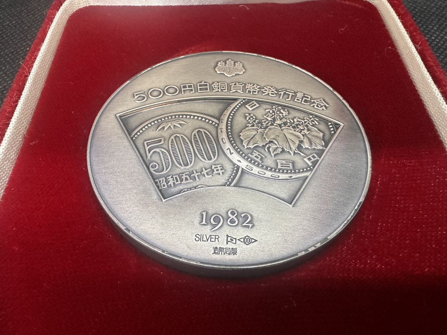 SV1000 500円白銅貨幣発行記念メダル 126.5g - 質・買取 ピーターパン