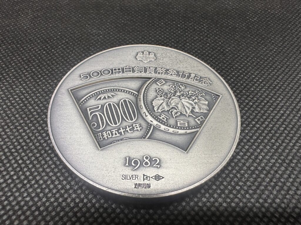 SV1000 500円白銅貨幣発行記念メダル 126.9g - 質・買取 ピーターパン