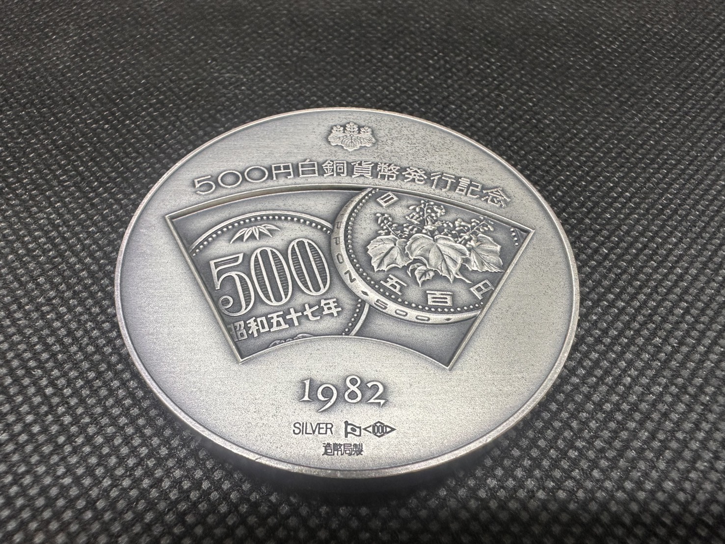 SV1000 500円白銅貨幣発行記念メダル 126.9g - 質・買取 ピーターパン