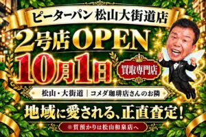 🎉 ピーターパン２号店オープンのお知らせ 🎉