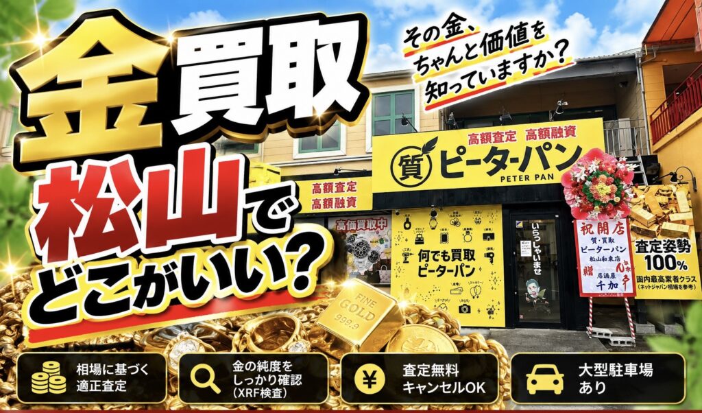 松山で金を売るならどこがいい？金買取で後悔しないお店選びを解説