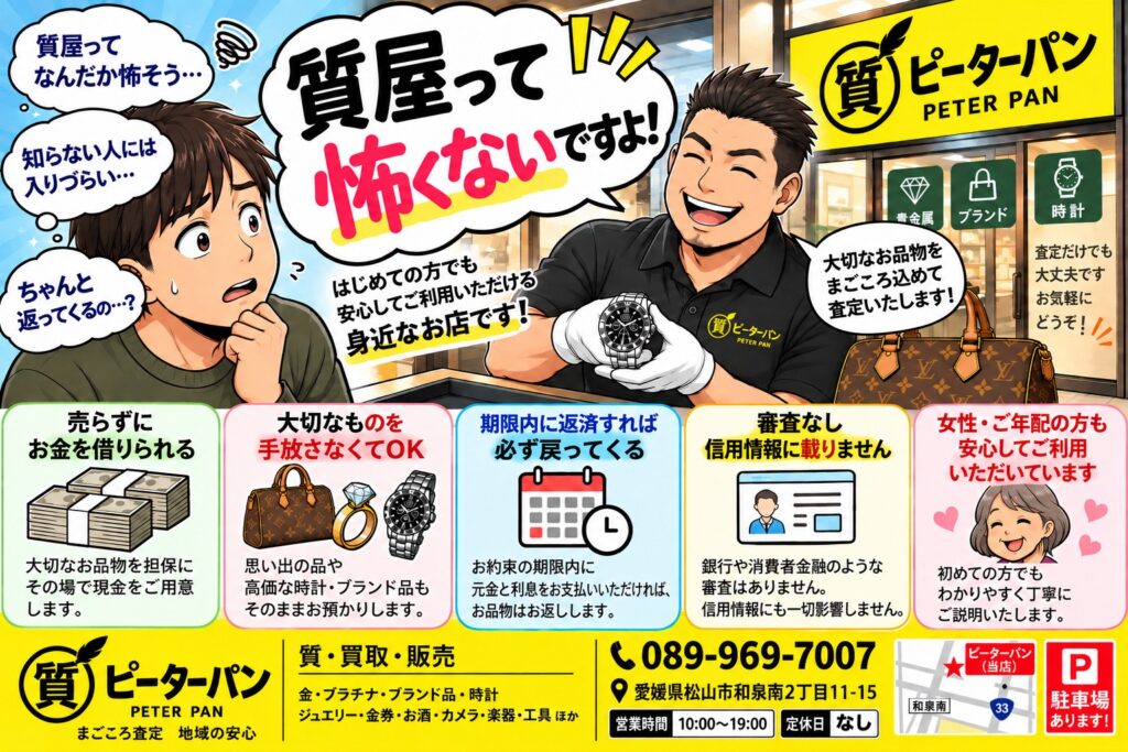 質屋って怖いところ？初めての方へ「質預かり」の仕組みをやさしく解説