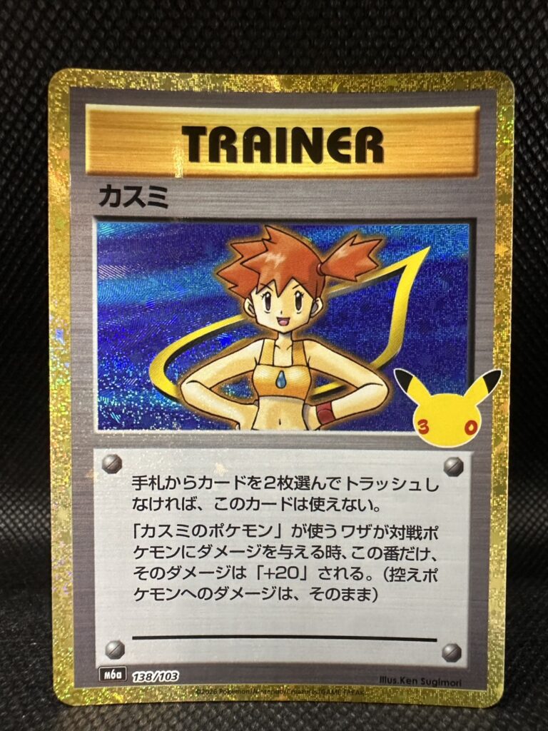 ポケカ　カスミ　138/103