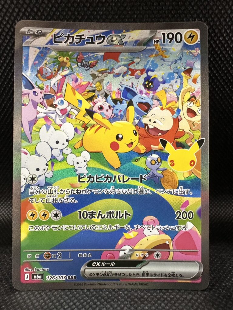 ポケカ　ピカチュウex　126/103