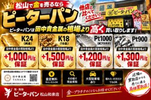 松山で金を売るなら②