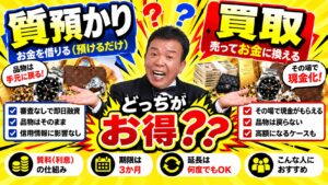 質預かりと買取の違いは？どっちがお得？