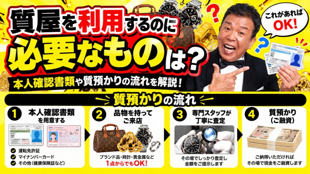 質屋を利用するのに必要なものは？本人確認書類や質預かりの流れを解説