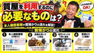 質屋を利用するのに必要なものは？本人確認書類や質預かりの流れを解説