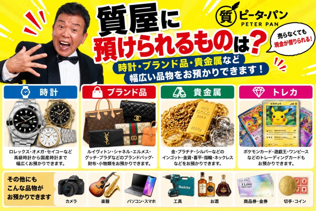 質屋に預けられるものは？時計・ブランド品・貴金属などを解説