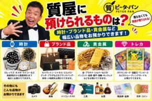 質屋に預けられるものは？時計・ブランド品・貴金属などを解説