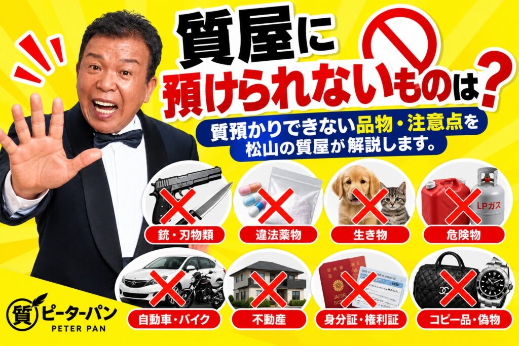 質屋に預けられないものは？質預かりできない品物・注意