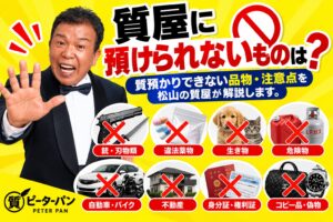 質屋に預けられないものは？質預かりできない品物・注意