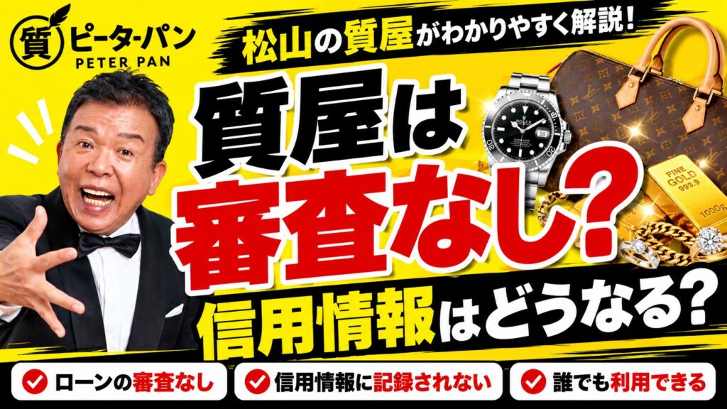 質屋は審査なしで利用できる？