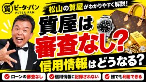 質屋は審査なしで利用できる？