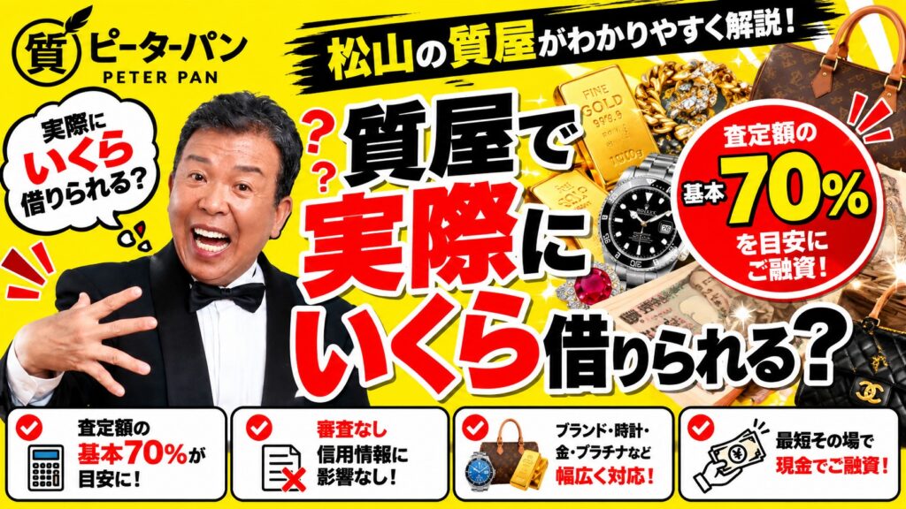 質屋で実際にいくら借りられる？松山の質屋が解説