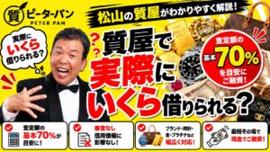 質屋で実際にいくら借りられる？松山の質屋が解説