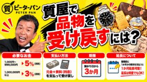 質屋で品物を受け戻すには？必要なお金・期限・手続きの流れ