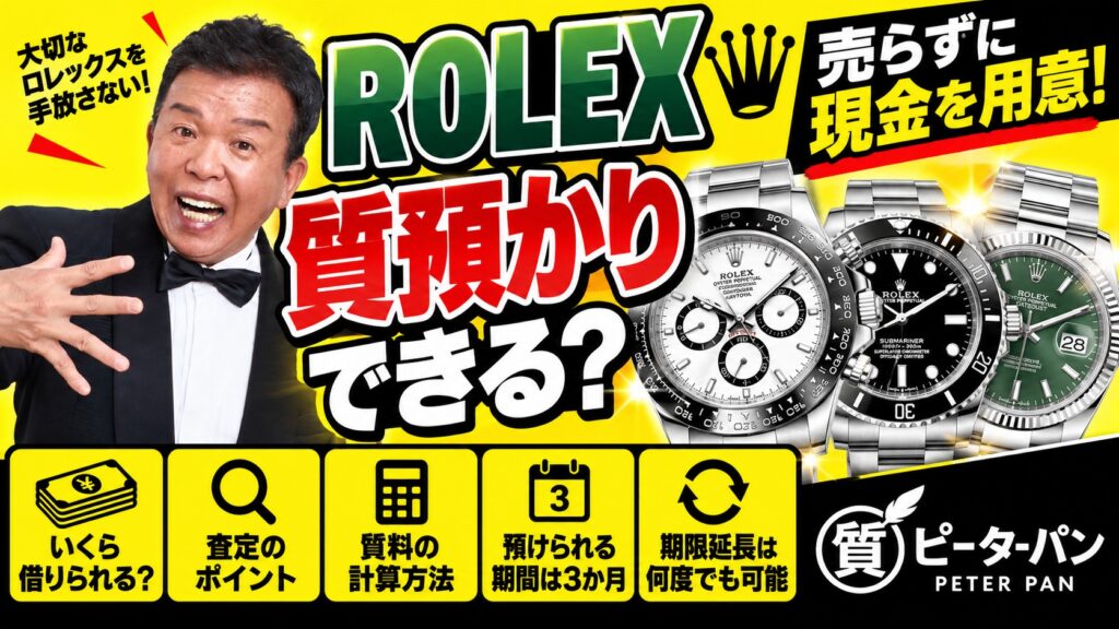 ロレックスは売らずに質預かりできる？査定のポイント