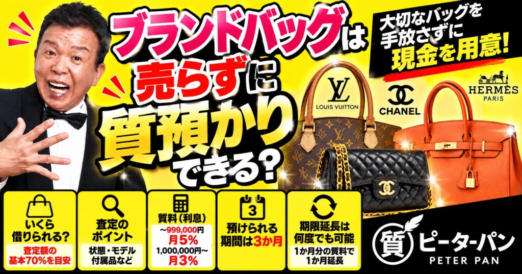 ブランドバッグは売らずに質預かりできる？査定ポイントを解説