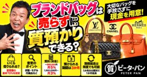 ブランドバッグは売らずに質預かりできる？査定ポイントを解説