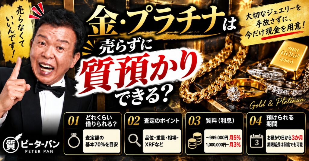 金のネックレスや指輪は売らずにお金を借りられるって本当？