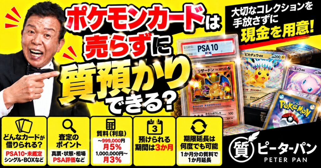 ポケモンカードは売らずに質預かりできる？PSA10・高額カード歓迎