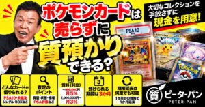 ポケモンカードは売らずに質預かりできる？PSA10・高額カード歓迎